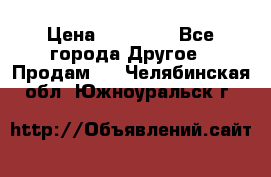 Pfaff 5483-173/007 › Цена ­ 25 000 - Все города Другое » Продам   . Челябинская обл.,Южноуральск г.